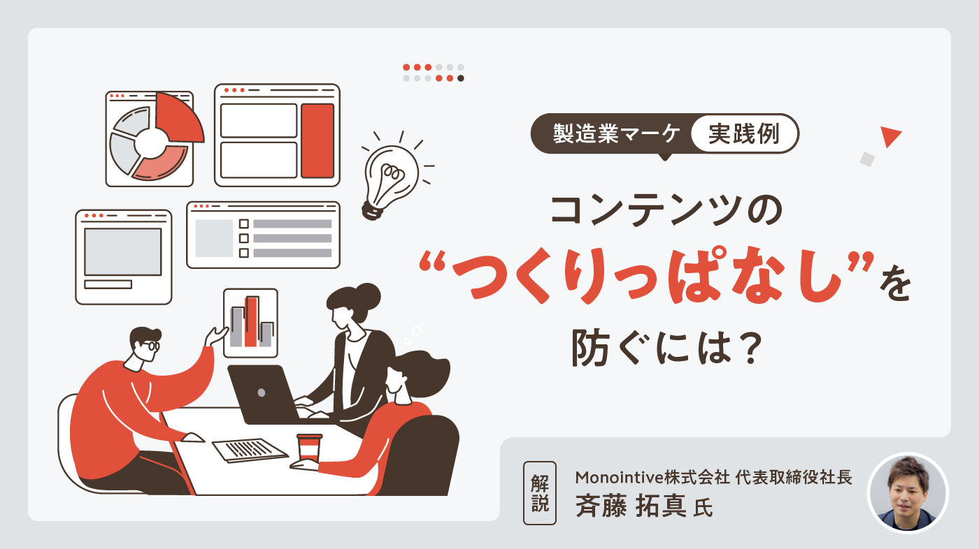 製造業マーケ実践例：コンテンツの