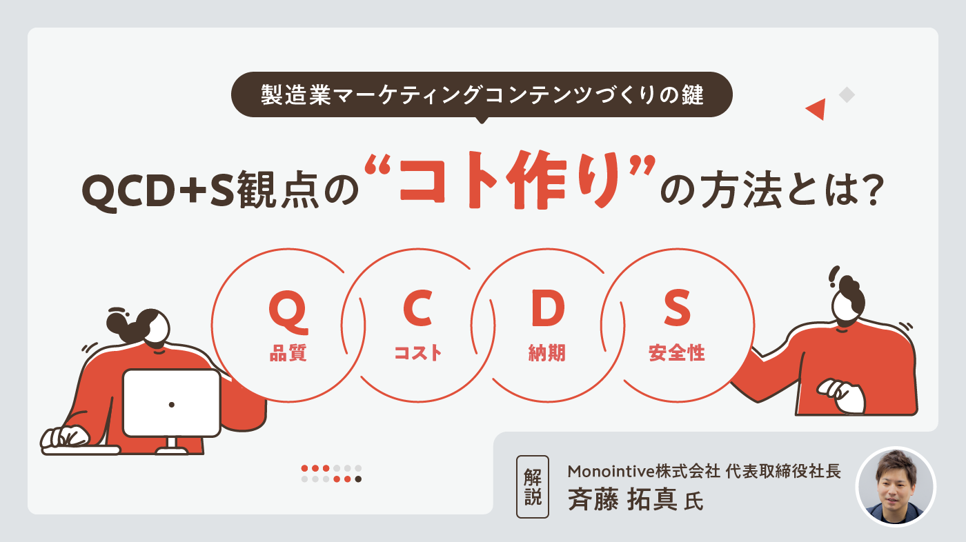 製造業マーケティングコンテンツづくりの鍵〜QCD+S観点の