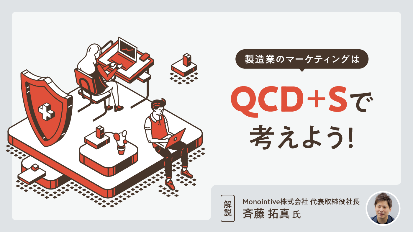 製造業のマーケティングはQCD+Sで考えよう！